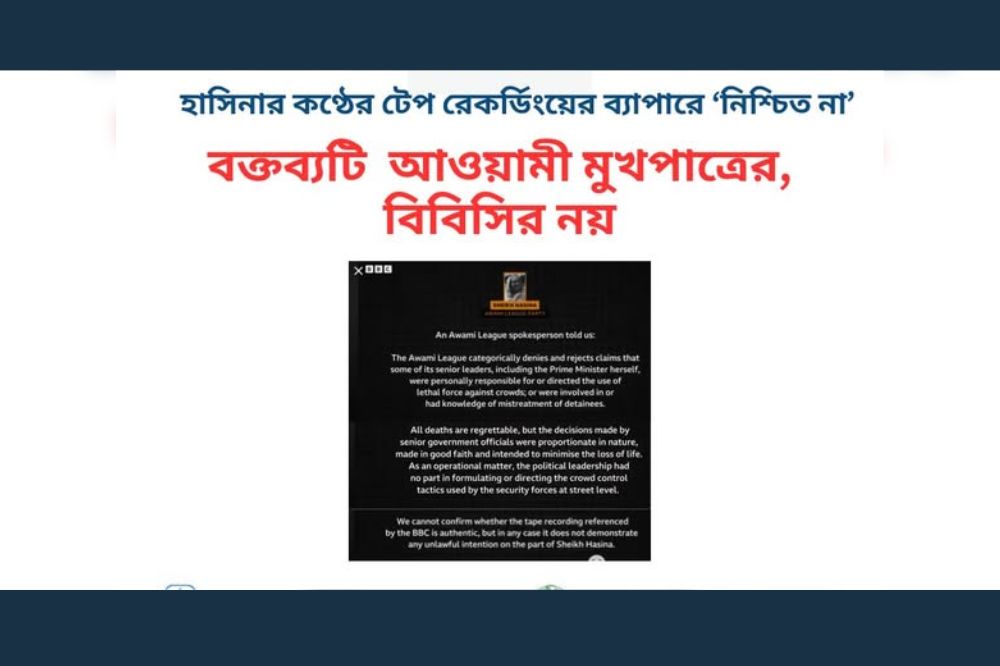 হাসিনার কণ্ঠের টেপ রেকর্ডিংয়ের ব্যাপারে "নিশ্চিত না"- বক্তব্যটি আওয়ামী লীগ মুখপাত্রের, বিবিসি'র নয়
